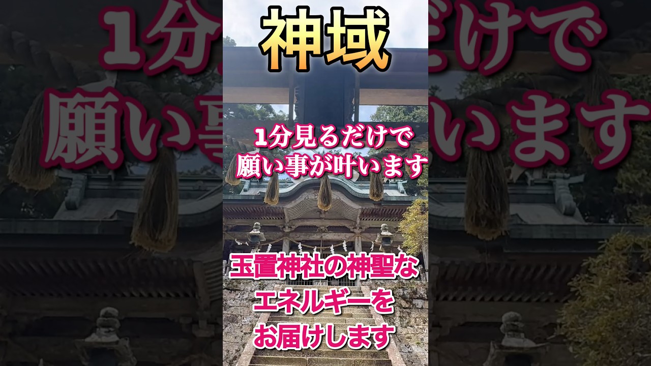 もし逃したら2度とないです!24時間後から良いことが次々と起きます!玉置神社 #パワースポット #遠隔参拝