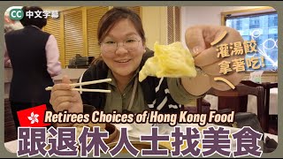 【香港遊🇭🇰】跟退休人士找美食～都是香港老字號！ [ 傳統點心、蛋卷、生滾粥、牛雜河 ]｜豚友話事 Ep.3 ｛中文 / 英文 / 日文字幕 CH EN JP CC Subtitle}