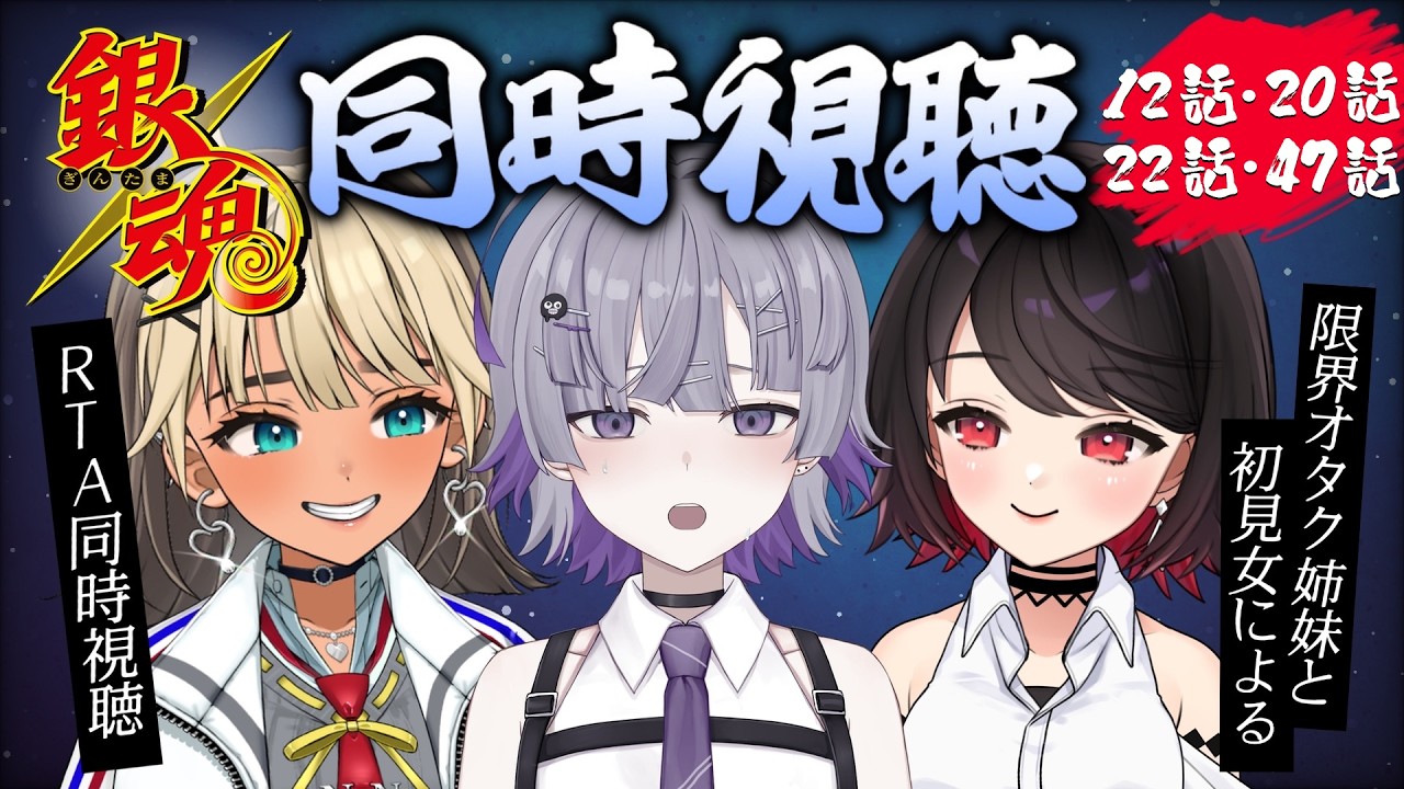 【同時視聴】＃３ 同担拒否オタク姉妹Vtuberと銀魂RTA同時視聴配信（１２話・２０話・２２話・４７話）