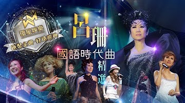 Thumbnail of 呂珊國語時代曲經典丨(環星娛樂 - 匯聚金曲丨打造經典)