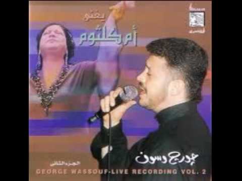 جورج وسوف انت عمري 