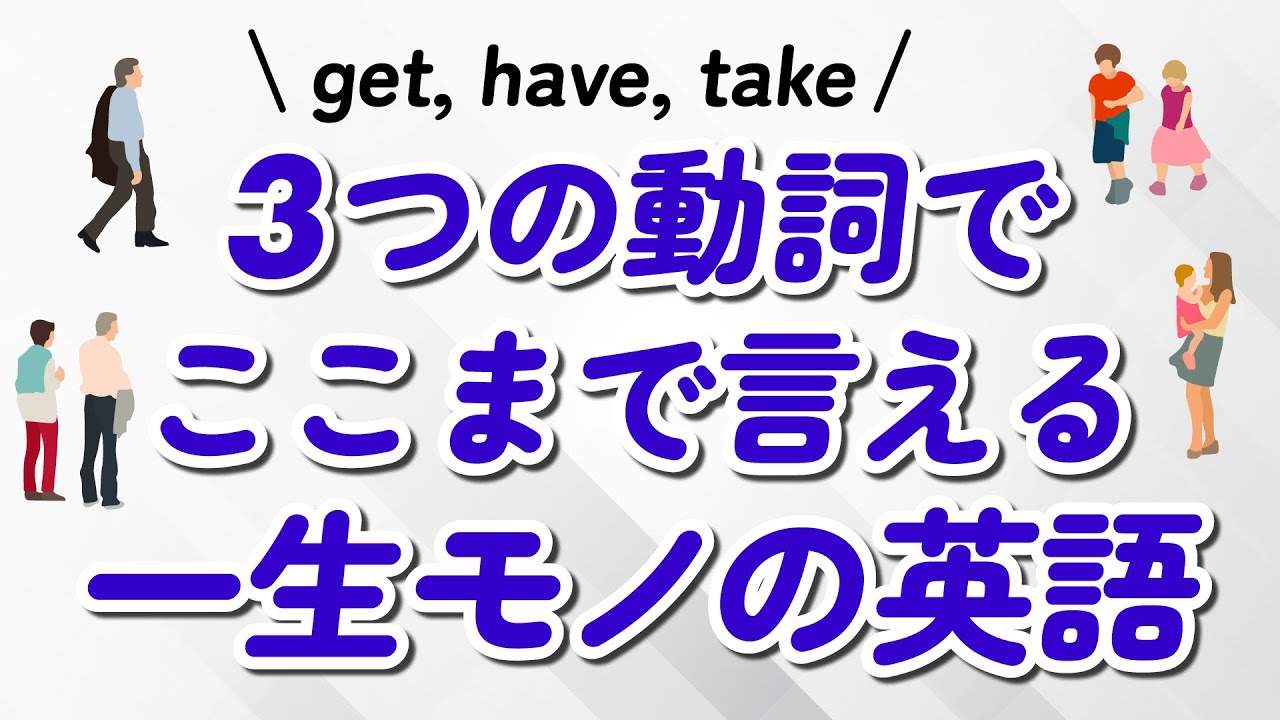 全部一生モノ！3つの動詞でここまで言える英語フレーズ200