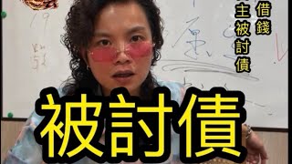 🔥 【揭露台東玄濟宮為何裝神弄鬼】 🔥因為欠債被討債公司追著跑，所以直播裝神弄鬼圈錢？！滿嘴利息借貸還敢恐嚇討債公司「現世報」！這種咖只有白痴才會信！】 🔥#台東玄濟宮 #乩童 #濟公 #濟公禪師