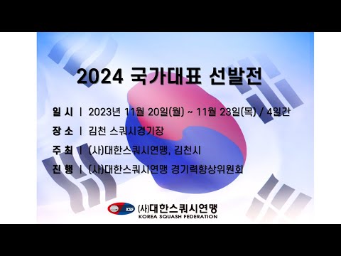 2024 국가대표 선발전 D코트 3일차