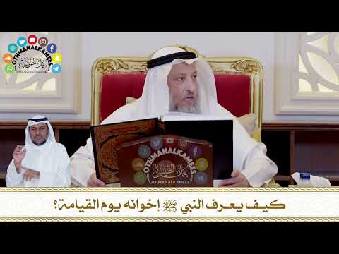 400 - كيف يعرف النبي ﷺ إخوانه يوم القيامة؟ - عثمان الخميس