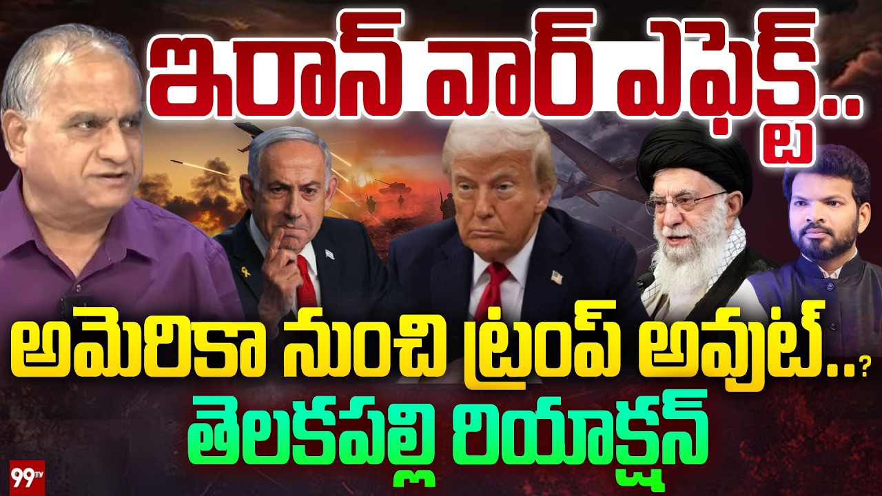 ఇరాన్ వార్ ఎఫెక్ట్..  అమెరికా నుంచి ట్రంప్ అవుట్..? : Telakapalli Ravi Key Comments on Trump | 99TV
