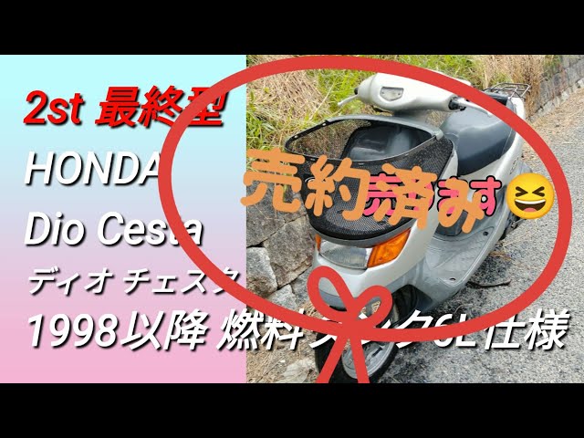 ☆ディオチェスタ快速2スト☆タイヤ・バッテリー・ブレーキ・プラグなどなど新品交換^_^色々整備で快調ですよ☆50cc原付スクーター☆ sddefault.jpg