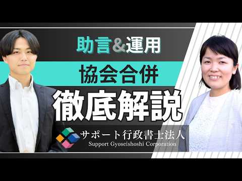 投資助言＆運用業の「協会合併」を徹底解説！｜サポート行政書士法人