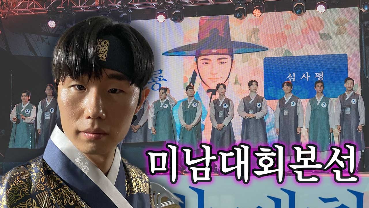 재미로 신청한 미남대회의 본선무대에 오른 것에 대하여