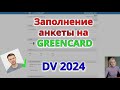 Подробное заполнение АНКЕТЫ на GREEN CARD DV lottery 2024