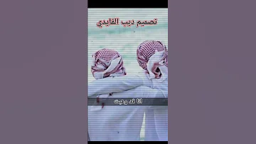عيب لما اميزك وانت تيجي اتخيب ديب الفايدي بدو بدو الرفقه حدها واسع 