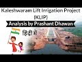 Kaleshwaram Lift Irrigation Project (KLIP) तेलंगाना में विश्‍व के सबसे बड़े लिफ्ट सिंचाई प्रोजेक्‍ट