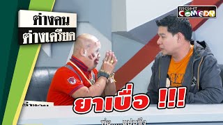 ยาเบื่อ!!! | ต่างคนต่างเครียด