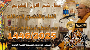 دعاء ختم القرآن الكريم الشيخ عمر القزابري: الثناء والتضرع إلى الله من أعظم أسباب استجابة | 1446/2025