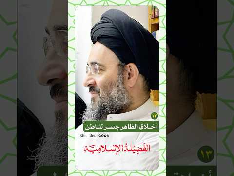 أخلاق الظاهر جسر الباطن السيد مهدي الشيرازي