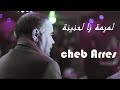 اجمل اغنية ل يا لميمة حنينة 