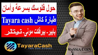 موقع طيارة كاش?حول فلوسك بسرعة وامان tayara cash?(بايير_بيرفيكيت مونى_Neteller)