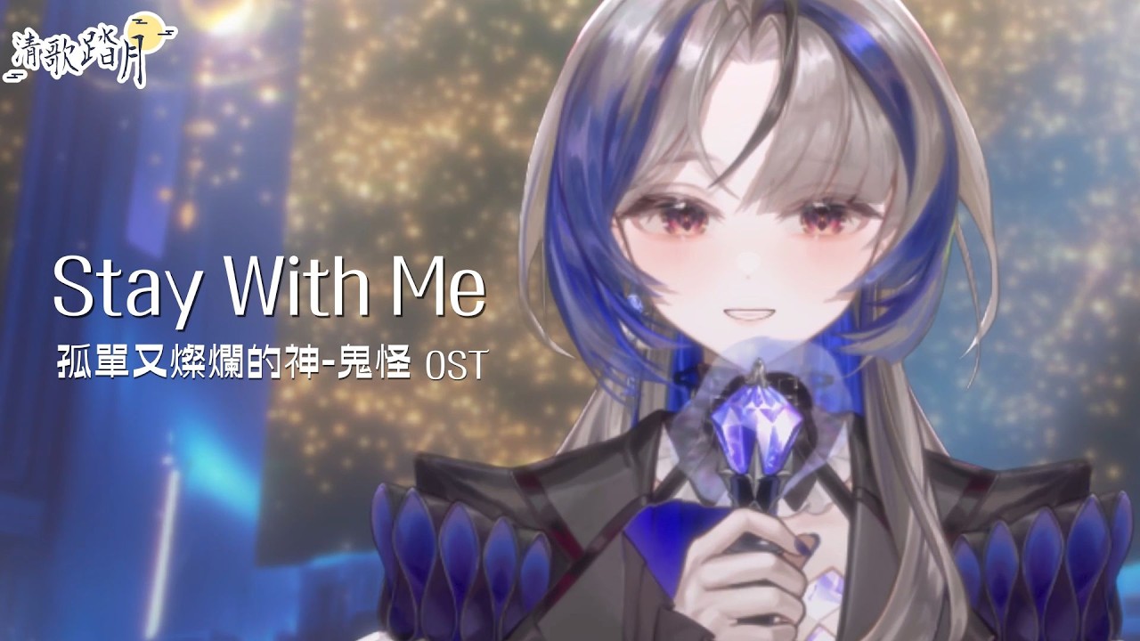 【 #2026清歌踏月PickUp投稿 】찬열, 펀치 (CHANYEOL, PUNCH) - Stay With Me ✧ 比托利亞/VTuber ✧