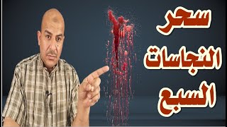 احذرو هذا النوع من السحر سحر النجاسات السبع السحر السفلي