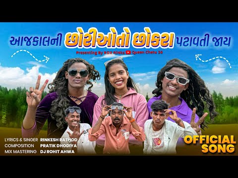 આજ કાલની છોરીઓતો છોકરા પતાવતી જાય| AAJ KALNI CHHORI TO CHHOKRA PATAVTI JAI | Chetu Rathod | New Song
