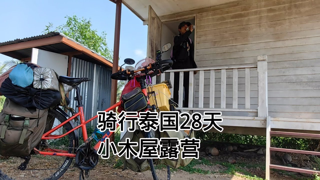 连夜撤离湄索2天500公里已到达曼谷,自行车都干报废了,小木屋休息两天#湄索 #曼谷 #泰国旅游 - YouTube