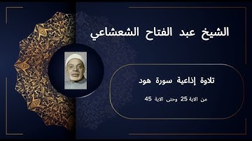 تلاوة إذاعية نادرة وخاشعة | سورة هود (الآيات 25-45) | بصوت الشيخ عبد الفتاح الشعشاعي