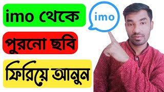 imo old photo recovery and save | imo backup old photos save phone screenshot 5