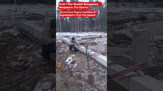 Если У Вас Кривой По Высоте Фундамент: Как Исправить? #самостройщик #газобетонныйдом #строительсво