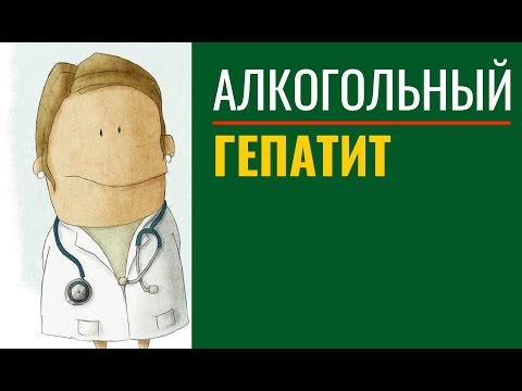 Алкогольный гепатит — симптомы, лечение