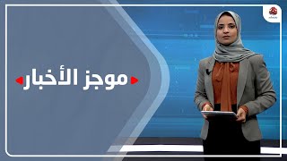 موجز الاخبار | 16 - 03 - 2021 | تقديم صفاء عبدالعزيز | يمن شباب