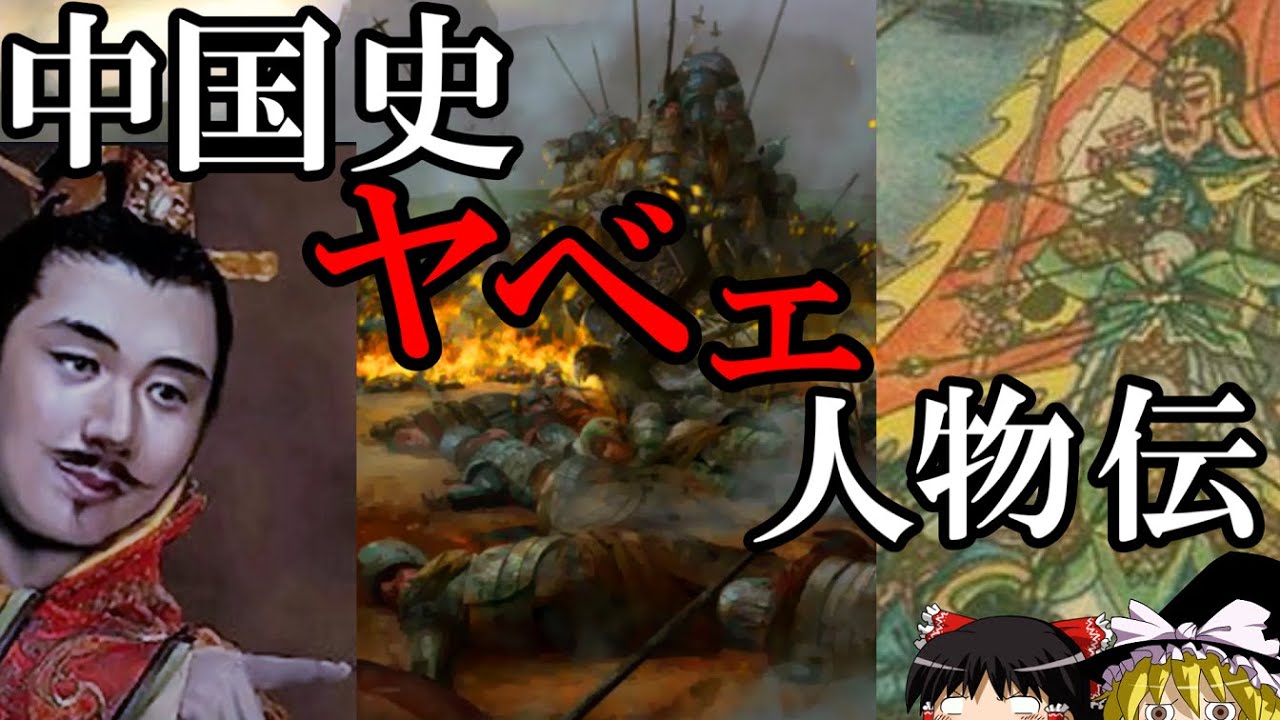 【ゆっくり解説】　中国史　ヤバい人物伝　この世に地獄をもたらした人々　【南北朝　唐】