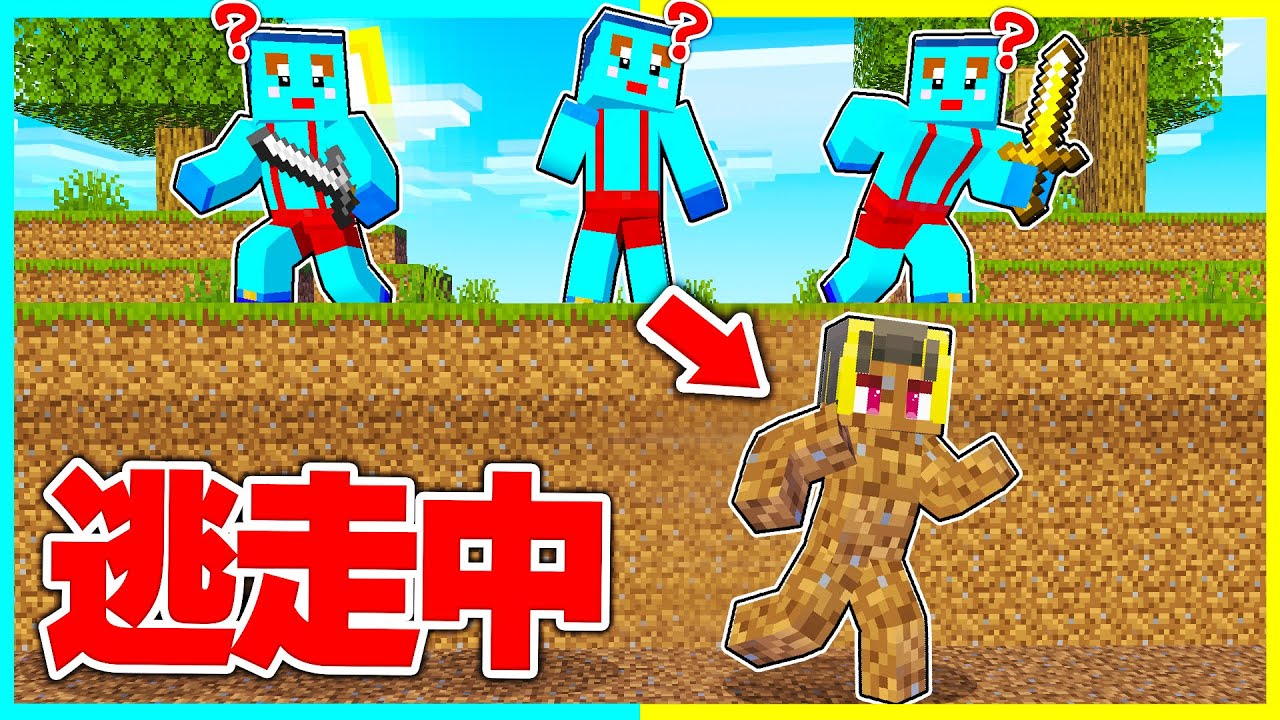 土に隠れてチート逃走中対決🔥🌨 【まいくら / マインクラフト