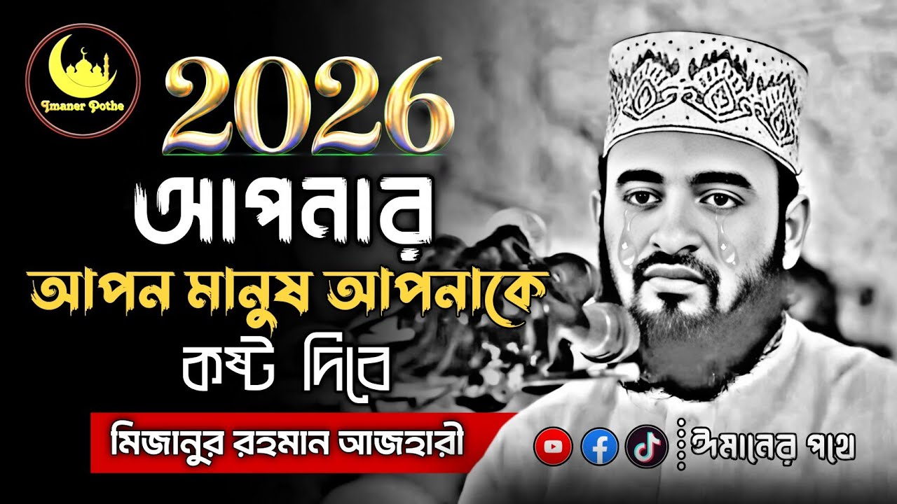 আপনার আপন মানুষ যখন আপনাকে কষ্ট দেয়😓! মিজানুর রহমান আজহারী | Mizanur Rahman Azhari | bangla waz 2026