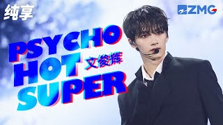 Seventeen文俊辉Psychohotsuper炸裂串烧舞蹈力量感拉满 荷尔蒙十足 Ep2 纯享 Zjstv
