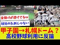 【高校球児で金儲け?】甲子園→札幌ドーム?高校野球利用に反論【野球情報】【2ch 5ch】【なんJ なんG反応】【野球スレ】