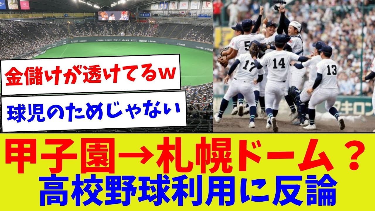 【高校球児で金儲け?】甲子園→札幌ドーム?高校野球利用に反論【野球情報】【2ch 5ch】【なんJ なんG反応】【野球スレ】