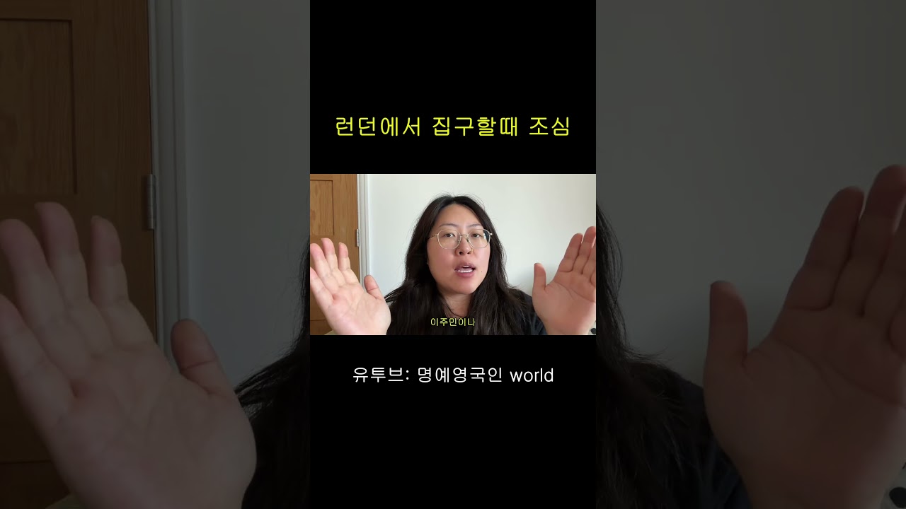 런던에서 집구할때 조심