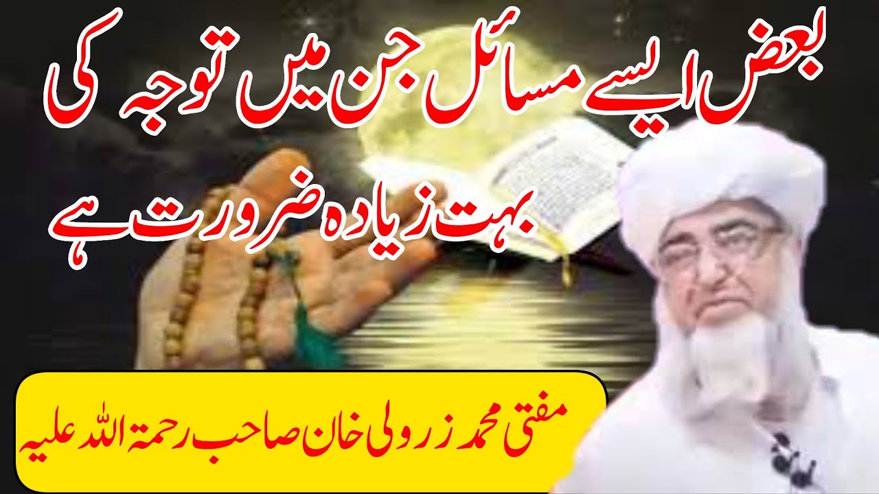 Some important masail |kuch aham masil jin par tawajjuh kam hai | کچھ مسائل جن پرتوجہ کی ضرورت ہے