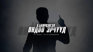 Bayartsengel - Ondoo Erchuud (Official Music Video)
