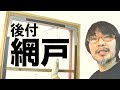 【木工DIY】網戸自作　ドアに後付け