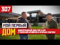 Первый дом мечты | Реальная история с кирпичом и брусчаткой Real Brick