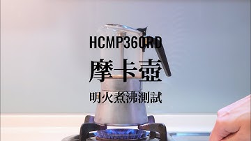 HCMP360/240RD 玻璃摩卡壺明火煮沸測試｜HOMER CONCEPT GLASS MOKA POT BURNT HANDLE EDITION GAS STOVE BOILING TEST