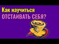 Как научиться отстаивать себя?