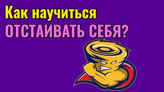 Как научиться отстаивать себя?