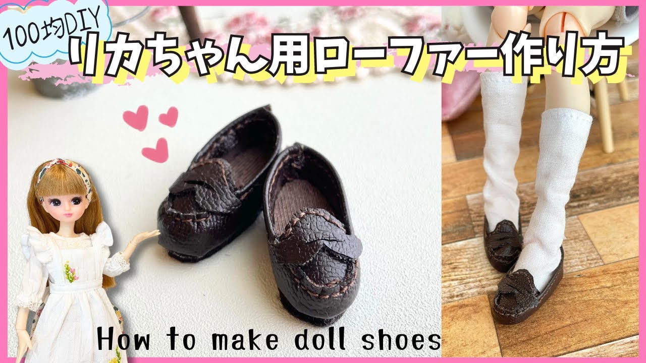 100均】リカちゃん靴・ローファーの作り方！【型紙公開】How to make 