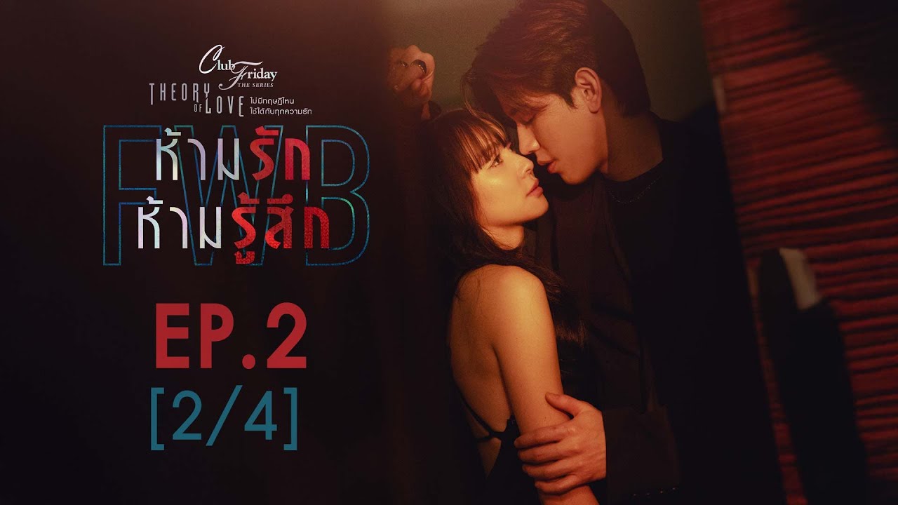 Club Friday The Series Theory of Love  - FWB ห้ามรัก ห้ามรู้สึก EP.2 [2/4]