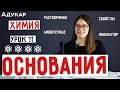 Основания | Xимия ЦТ, ЕГЭ