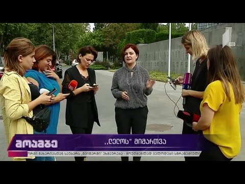 „ლელოს“ მიმართვა იუსტიციის მინისტრს