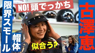 ナックル、パン、ショベルもTC＆M8も! ハーレーに似合うビンテージヘルメットは古澤恵にピッタリなのか!?
