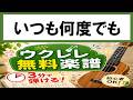 【無料楽譜】いつも何度でも（ウクレレ初心者向け）